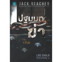 ราคา หนังสือ ปฐมบทฆ่า THE AFFAIR - ผู้เขียน Jack Reacher (หนังสือใหม่) (22885575135)