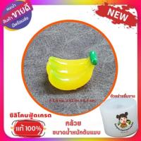 ราคา พิมพ์ซิลิโคนลูกชุบ/วุ้น/อาลัว กล้วย (56750035837)