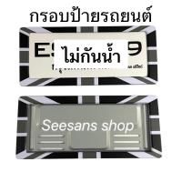 ราคา กรอบป้ายทะเบียนรถยนต์ กรอบสแตนเลส ลายธงชาติอังกฤษ (ขาว/ดำ) (1150367247)
