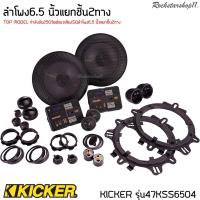 ราคา KICKER รุ่น47KSS6504 ลำโพงติดรถยนต์ ดอกลำโพง ลำโพง6.5 นิ้วแยกชิ้น2ทาง TOP MODEL กำลังขับ250วัตต์แนวเสียงSQ (20935785834)
