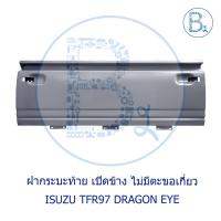 ราคา ฝาท้าย ฝากระบะท้าย เปิดข้าง ISUZU TFR97 DRAGON EYE (11275368493)