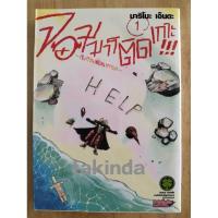 ราคา (มือสองสภาพดี) หนังสือการ์ตูน จอมมารติดเกาะ!!! ~กับก๊วนเพื่อนหรรษา~ เล่ม 1 (27103684601)