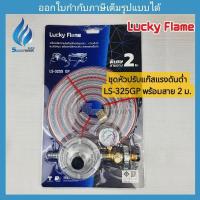 ราคา ชุดหัวปรับแก๊สแรงดันต่ำ เซฟตี้ เกจ์ พร้อมสาย 2 ม. Luckyflame LS-325GP (27378980963)