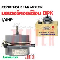 ราคา มอเตอร์คอยล์ร้อน BPK 1/4 แรงม้า 0.62แอมแปร์ (41225485873)
