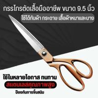 ราคา กรรไกรตัดผ้า ด้ามทอง ด้ามทองแดง ด้ามเงิน ขนาด 9.5 นิ้ว สแตนเลสคุณภาพดี (20877411452)