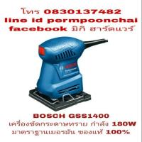 ราคา BOSCH GSS1400 เครื่องขัดกระดาษทรายแบบสั่น กำลัง 180W ของแท้ 100% (897065510)
