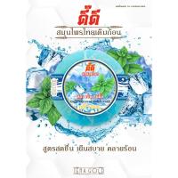 ราคา JenaGold สบู่สมุนไพร ตรา ดี๊ดี สูตร เย็น สดชื่น (9775311144)