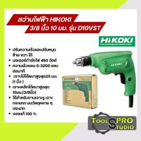 ราคา สว่านไฟฟ้า สว่านเจาะ HITACHI PT/HIKOKI 3/8 นิ้ว 10 มม. รุ่น D10VST (24971956723)