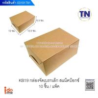 ราคา KB19 กล่องจัดเบรกเล็ก กล่องสแน็คบ็อก (20261484974)
