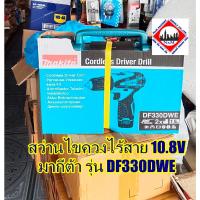 ราคา สว่านไขควงไร้สาย 10.8V มากีต้า รุ่น DF330DWE รวมแบตเตอรี่และแท่นชาร์จ (27242626490)