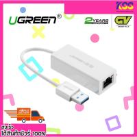 ราคา อุปกรณ์เชื่อมต่ออินเตอร์เน็ต UGREEN 20255 USB 3.0 to Lan Gigabit ตัวแปลง USB 3.0 เป็น Lan Gigabit รับประกัน 2 ปี (19244446085)