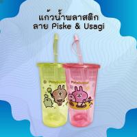 ราคา แก้วน้ำพลาสติกแข็ง 32 ออนซ์ ลาย piske & usagi (53900292245)