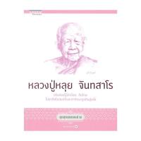 ราคา นายอินทร์ หนังสือ ชุดสุดยอดสงฆ์ 2 : หลวงปู่หลุย จันทสาโร (27466170305)