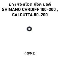 ราคา ยาง รองน๊อต ล๊อค บอดี้ SHIMANO CARDIFF 100-300 , CALCUTTA 50-200(10FMS) อะไหล่รอกตกปลา (28358055707)