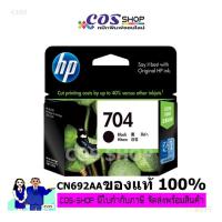 ราคา HP 704 Black Original Ink Advantage Cartridge ตลับหมึกอิงค์เจ็ทสีดำ HP CN692AA ตลับหมึกแท้ 100% (3751748472)
