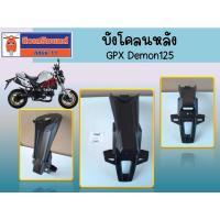 ราคา บังโคลนหลัง GPX Demon125 ของแท้เบิกศูนย์ (24403161491)