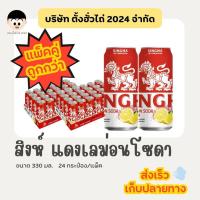 ราคา สิงห์เลม่อนโซดา สีแดง 330มล. *แพ็คคู่* 24กระป๋อง/ถาด (27381041716)
