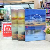 ราคา หนังสือนิยาย O1642 120วันฉันรักเธอ / O1643 , O1644 ครั้งหนึ่ง ณ ครึ่งฟ้า (28309647035)