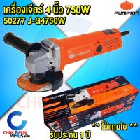 ราคา Pumpkin เครื่องเจียร์ 4" 750W J-G4750W สวิตท้าย 50277 เครื่องหินเจียร์ ลูกหมู หินเจียร์ เครื่องตัด เจียร เจีย ตัด (12419270386)
