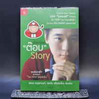 ราคา เถ้าแก่น้อย ต๊อบ Story (21083098423)