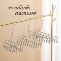 ราคา พวงหนีบผ้า (สแตนเลส) ทรงวงรี ตัวหนีบ 30 ชิ้น ไม้หนีบผ้า ราวหนีบผ้า ที่หนีบผ้า ถุงเท้า (42811863734)