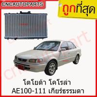 ราคา (รับประกัน6เดือน) 555DAIKI หม้อน้ำ TOYOTA AE100-AE111 เกียร์ธรรมดา/ออโต้ (กดเลือกด้วย) หม้อน้ำ AE100 (24184417057)