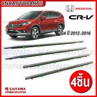 ราคา 4ชิ้น คิ้วยางรีดน้ำ HONDA CRV G4 ปี 2012-2016 คิ้วขอบกระจก ยางรีดน้ำ ขอบยางประตู คิ้วรีดน้ำซีอาวีซีอาร์วี ยางขอบกระจก (24033792642)