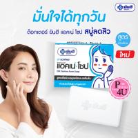 ราคา DR.Yanhee Acne Soap ด๊อกเตอร์ ยันฮี แอคเน่ โซป 100 g. สบู่สำหรับผิวที่เป็นสิว สูตรอ่อนโยน (25885143043)