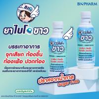ราคา BIOPHARM BIO KHAO ไบโอขาว 240ML ยาสามัญประจำบ้าน บรรเทาอาการท้องอืด จุกเสียด ปวดท้อง (54650107164)