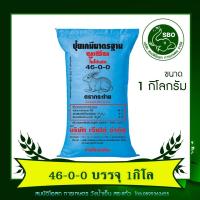 ราคา ปุ๋ยเคมีสูตร 46-0-0 [ปุ๋ยแบ่งขาย] ตรากระต่าย 1kg. ใช้ได้กับพืชทุกชนิดทั้งนาข้าว พืชไร่ ไม้ผล รวมทั้งพืชผักชนิดต่างๆ (6291269387)