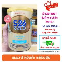 ราคา นมผง S-26 Gold Lactose Free 400g นมผง s26 lf เอส-26 โกลด์ แลคโตสฟรี 400 g นมผงแก้ท้องเสีย (27367722098)