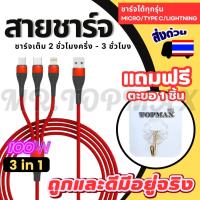 ราคา สายชาร์จโทรศัพท์มือถึอ 3 in 1 3หัว 3รุ่น มี2สี สีดำ สีแดง (มีหน้าร้าน) ราคาโรงงาน (16496718257)