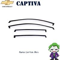 ราคา กันสาด/คิ้วกันสาด/Captiva-สีขาว (7431466064)