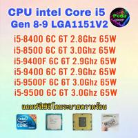 ราคา ซีพียู CPU Intel i5 8400/ i5 8500/ i5 9400F/ i5 9400/ i5 9500F/ i5 9500 ฟรีซิลิโคลนซอง (24064084785)