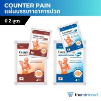 ราคา Counterpain plaster แผ่นบรรเทาอาการปวด เคาน์เตอร์เพน พลาสเตอร์บรรเทาปวด สูตรร้อน/เย็น ซอง 4 แผ่น (24569732063)