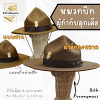 ราคา หมวกปีก ผู้กำกับลูกเสือ รองผู้กำกับลูกเสือ **แบบสาน และ แบบผ้าสักกะหลาด** (แถมฟรีหน้าเสือ) (17995129333)