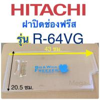 ราคา ฝาช่องฟรีสตู้เย็นฮิตาชิ Hitachi รุ่นR-64VG, R-64VG-1 ฝาปิดช่องฟรีส ฝาปิดช่องฟรีซ อะไหล่ตู้เย็น ฮิตาชิ ของแท้ ราคาถูก ดี (5780377800)