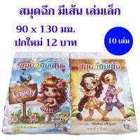 ราคา ยกแพค สมุดฉีก มีเส้น เล่มเล็ก อย่างบาง-หนา ขนาด 90x130 มม. ปก 6 / 12 บาท 10-20 เล่ม หวยใหม่ตลอด (29255180676)