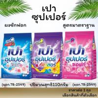 ราคา ผงซักฟอก เปา ซุปเปอร์ ปริมาณสุทธิ110กรัม ซักผ้า PAO SUPER สูตรมาตราฐาน ผงซักฟอกเปา พกพา ถุงเล็ก ผลิตภัณฑ์ซักผ้า MK (27606182939)