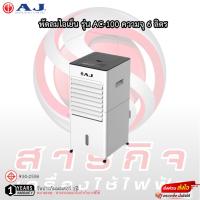 ราคา พัดลมไอเย็น AJ ขนาด 6 ลิตร รุ่น AC-100 รับประกันมอเตอร์ 1ปี (23572965194)