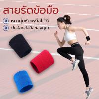 ราคา สายรัดข้อมือ หนานุ่มซับเหงื่อได้ดี สำหรับออกกำลังกาย ซับเหงื่อ ผ้ารัดข้อมือ ผ้ารัดข้อมือซับเหงื่อ (26479894344)
