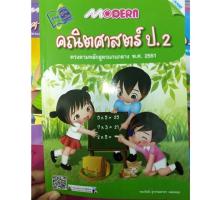 ราคา หนังสือเรียนคณิตศาสตร์ Modern ป.2 MAC (2283752025)