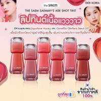 ราคา ✅SALE ‼️ 12/2025 พร้อมส่ง ถูกที่สุด ของแท้ THE SAEM SAEMMY'S ADE SHOT TINT (29851768472)