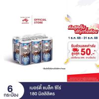 ราคา Birdy Black Zero 180 ml. X 6 cans เบอร์ดี้ แบล็ค ซีโร่ 180 มล. แพ็ก 6 กระป๋อง (3991886486)