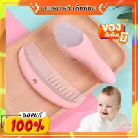 ราคา Set แปรงผมเด็กทารก+หวีเด็กอ่อน/หวีเด็กแรกเกิด ซิลิโคน DUOLADUOBU Baby Brush&comb set (12819260187)