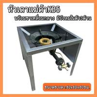 ราคา หัวเตาเร่งแม่ค้า KB5 พร้อมขาวางเตาเหลี่ยมกลาง มีบังลม 3 ด้าน หัวเตา ห้วเร่ง ขาตั้ง ขาวางแก๊ส ถังแก๊ส (44750396023)