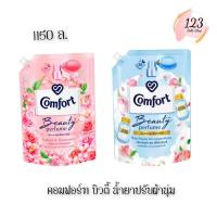 ราคา (1ถุง) Comfort Beauty Perfume Softener 1150 มล. คอมฟอร์ท บิวตี้ เพอร์ฟูม ผลิตภัณฑ์ปรับผ้านุ่ม ✨ (29474710774)