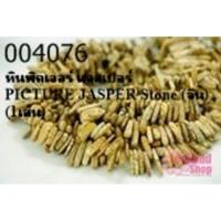 ราคา หินพิคเจอร์ แจสเปอร์ PICTURE JASPER Stone (จีน) (1เส้น) (18716862019)
