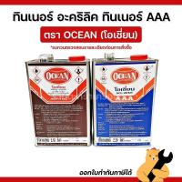 ราคา [แท้] OCEAN โอเชี่ยน ทินเนอร์ AAA ทินเนอร์ อะคริลิค โอเชี่ยน ขนาด 2.65 ลิตร 2.20 ลิตร น้ำมันผสมสีเคลือบ (1 แกลลอน) (45651841692)