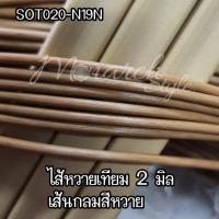 ราคา เส้นหวายเทียมสานตะกร้า 2 มิล ไส้หวายเส้นกลม ม้วนล่ะ 1 กิโลกรัม (11974454087)